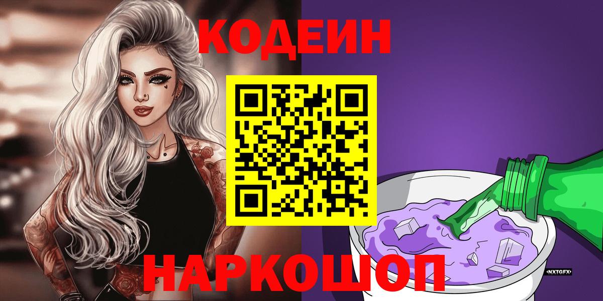 Codein напиток Lean (лин)  Вход с VPN  Чита  Codein Purple Drank 
